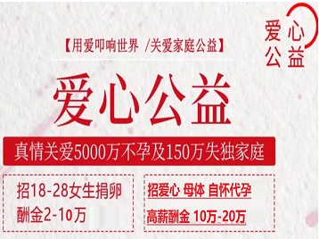翁牛特捐卵助孕生子 爱心志愿者招募